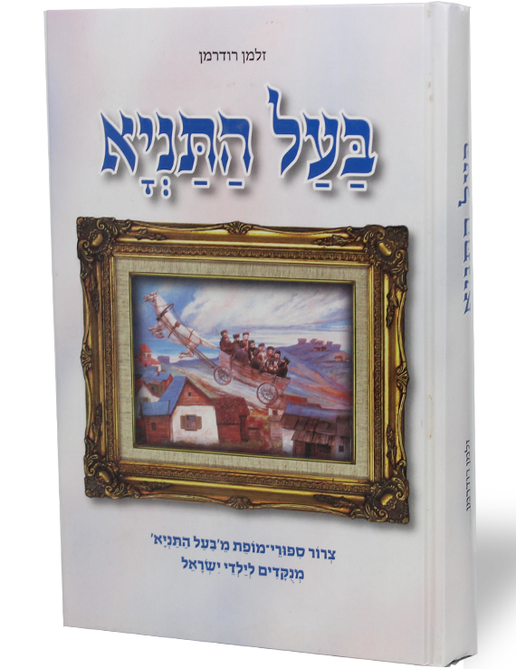 בעל התניא - מנוקד | ספריית אשל כפר חב״ד | ספרי יהדות וחסידות לכל ...