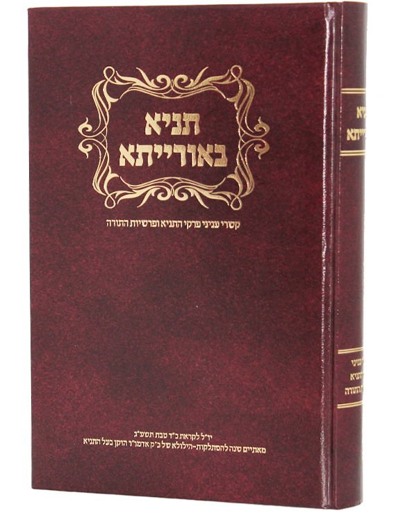 תניא באורייתא | ספריית אשל כפר חב״ד | ספרי יהדות וחסידות לכל הגילאים ...
