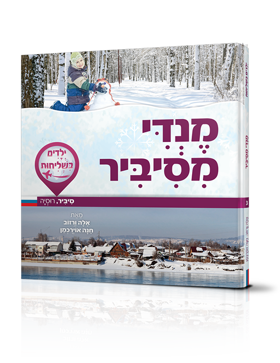 -3-מנדי-מסיביר.png