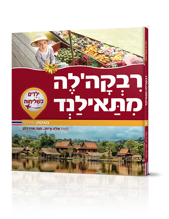 -4-רבקלה-מתאילנד.png