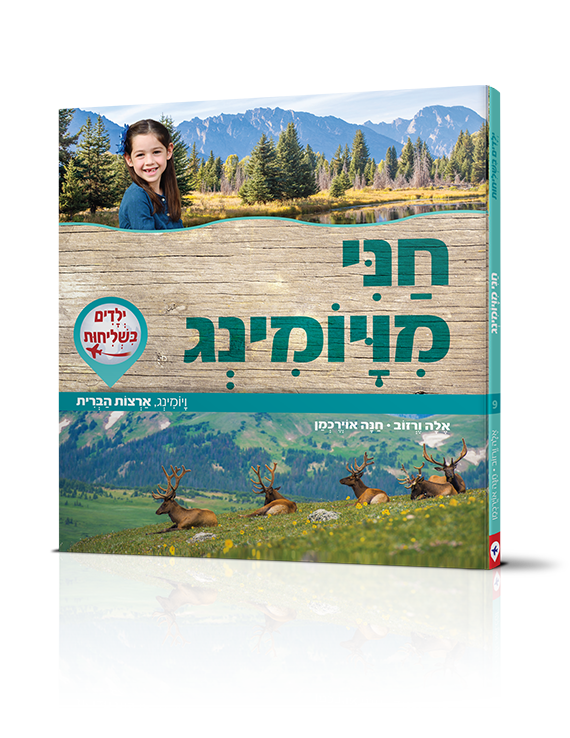 -9-חני-מויומינג.png
