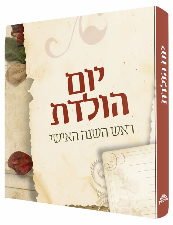 -ראש-השנה-האישי.jpg