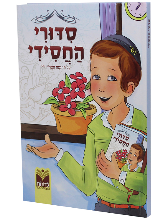 -בנים.png סידורי החסידי - בנים