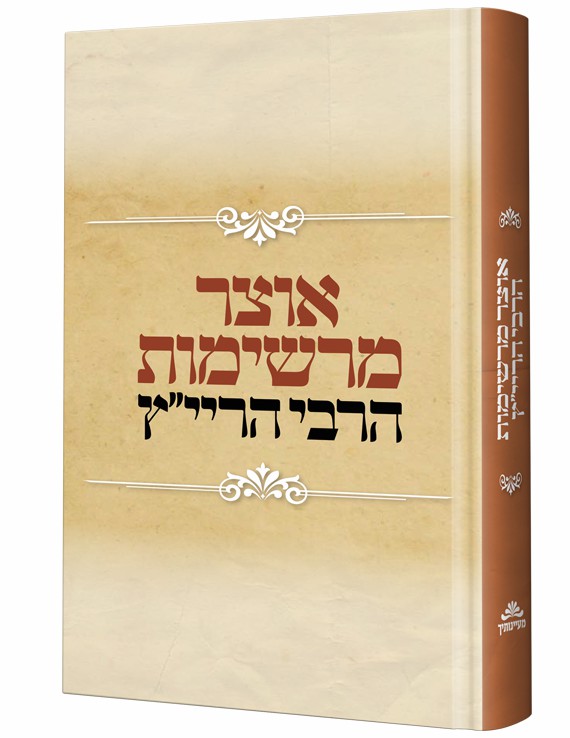 -הרבי-הרייץ.jpg