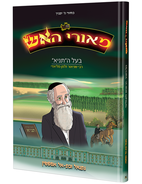 -אדמור-הזקן-מאורי-האש.png